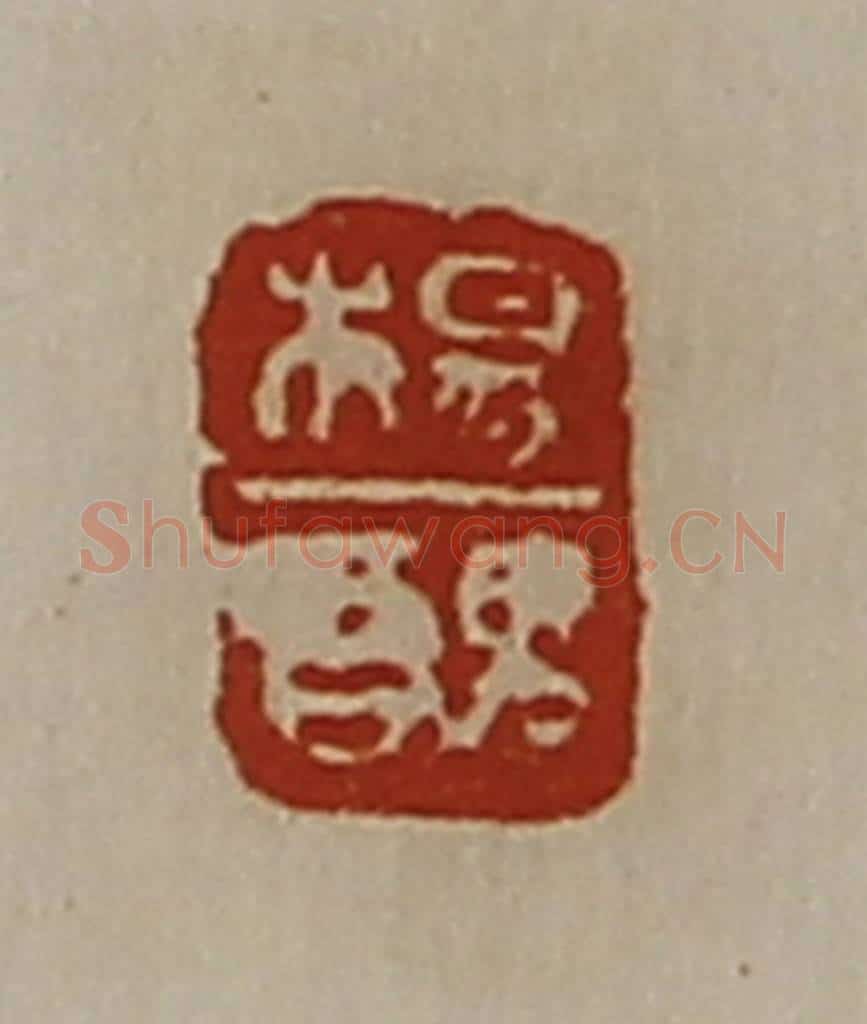 清 陈介祺藏并辑 篆刻印章作品《杨丑》