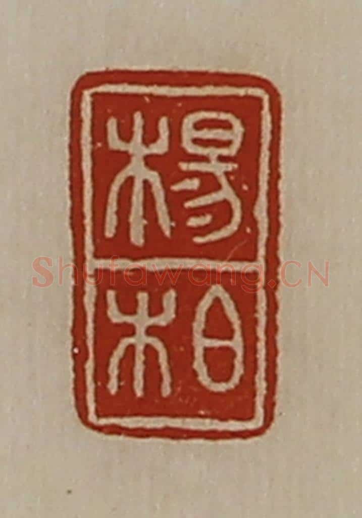 清 陈介祺藏并辑 篆刻印章作品《杨柏》