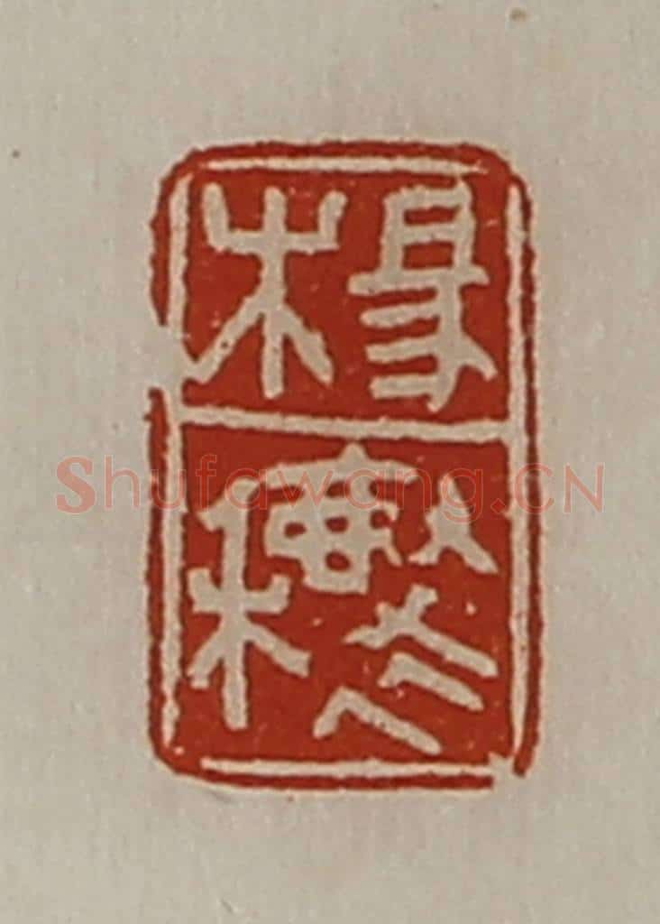 清 陈介祺藏并辑 篆刻印章作品《杨穰》