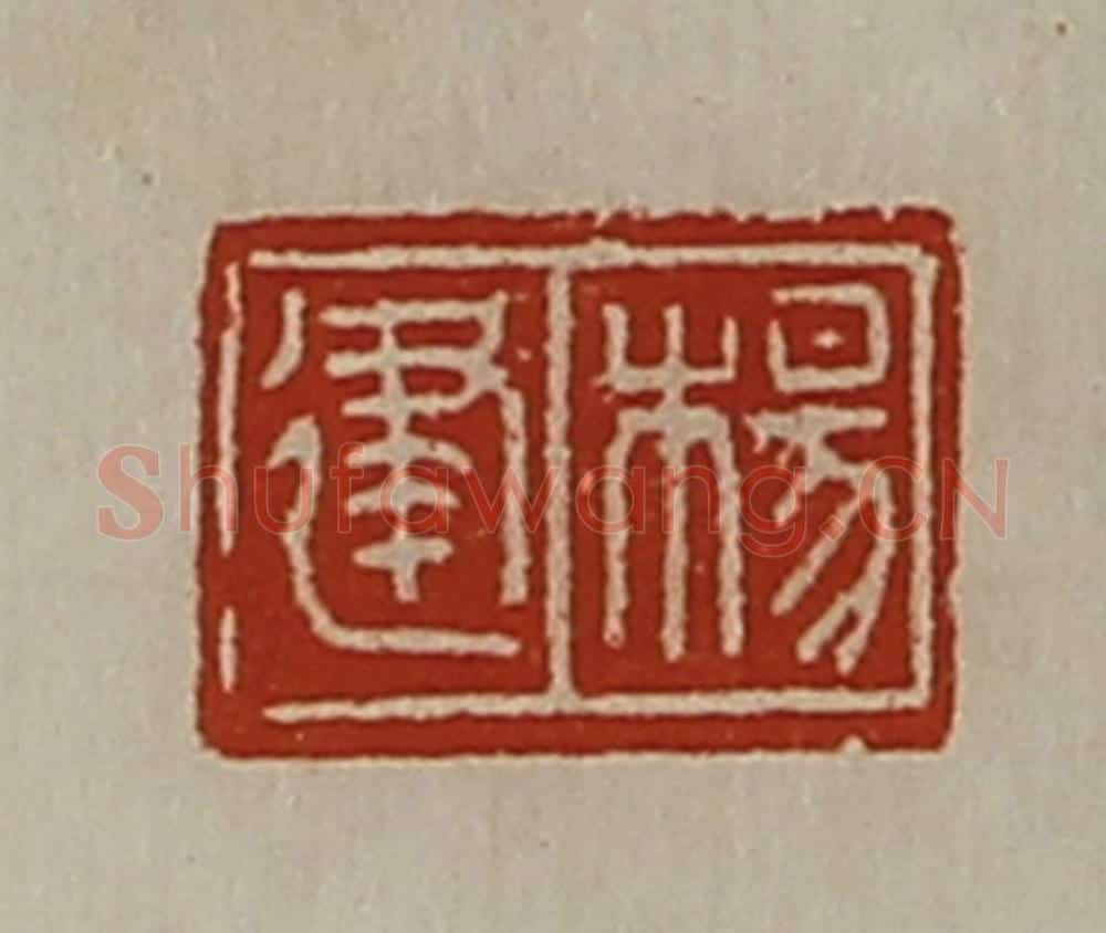 清 陈介祺藏并辑 篆刻印章作品《杨建》