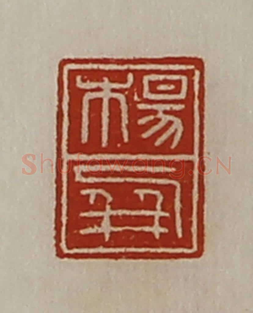 清 陈介祺藏并辑 篆刻印章作品《杨屏》