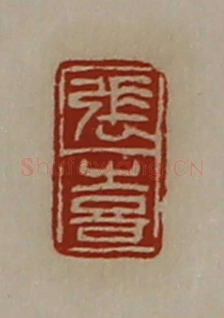 清 陈介祺藏并辑 篆刻印章作品《张喜》