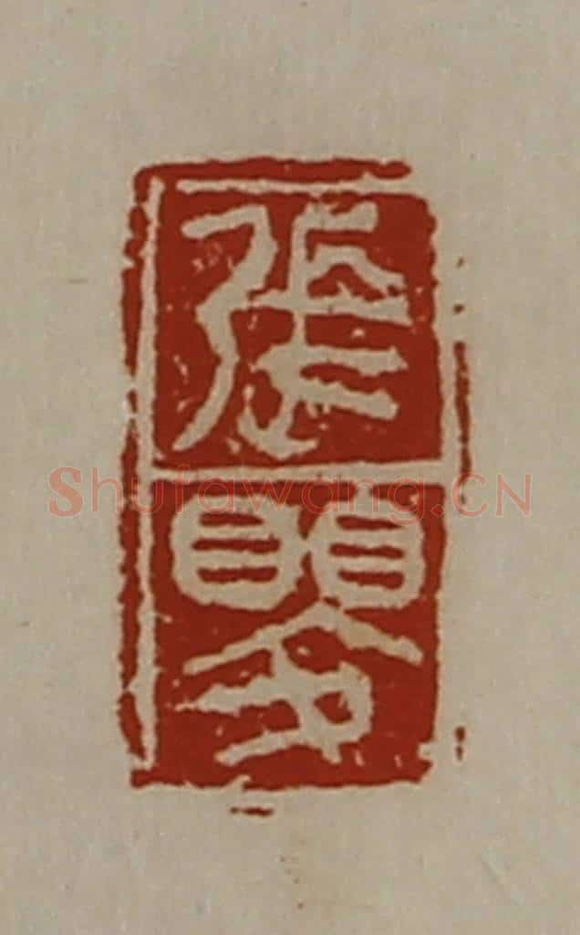 清 陈介祺藏并辑 篆刻印章作品《张婴》