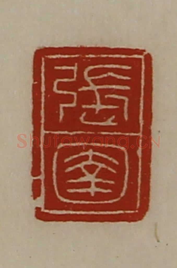 清 陈介祺藏并辑 篆刻印章作品《张圉》