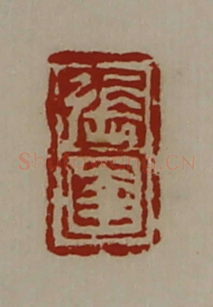 清 陈介祺藏并辑 篆刻印章作品《张圉》