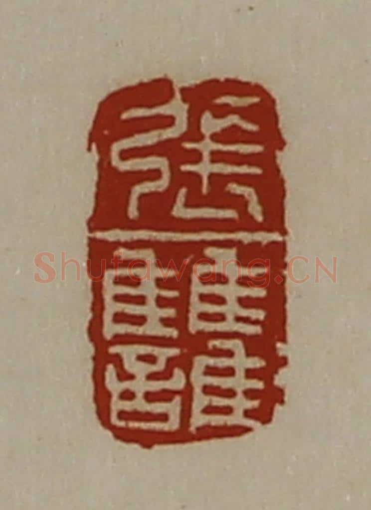 清 陈介祺藏并辑 篆刻印章作品《张雠》