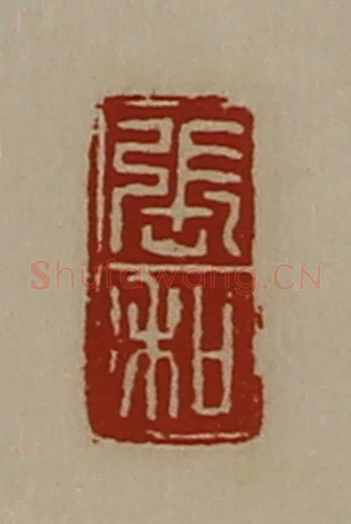 清 陈介祺藏并辑 篆刻印章作品《张和》