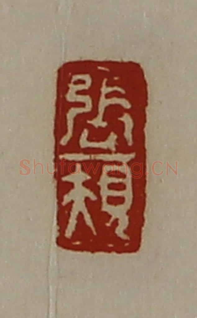 清 陈介祺藏并辑 篆刻印章作品《张规》