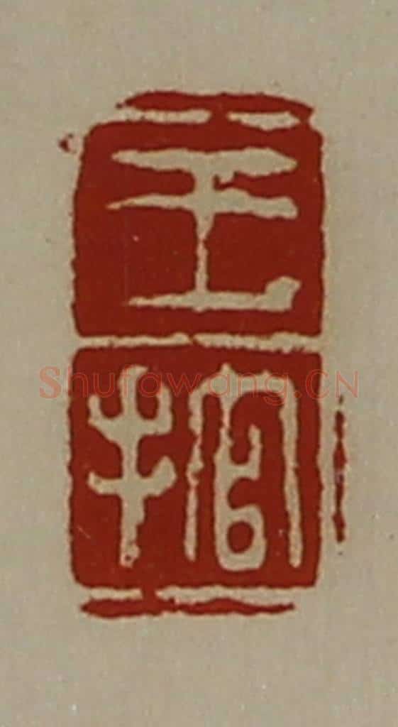 清 陈介祺藏并辑 篆刻印章作品《王捾》