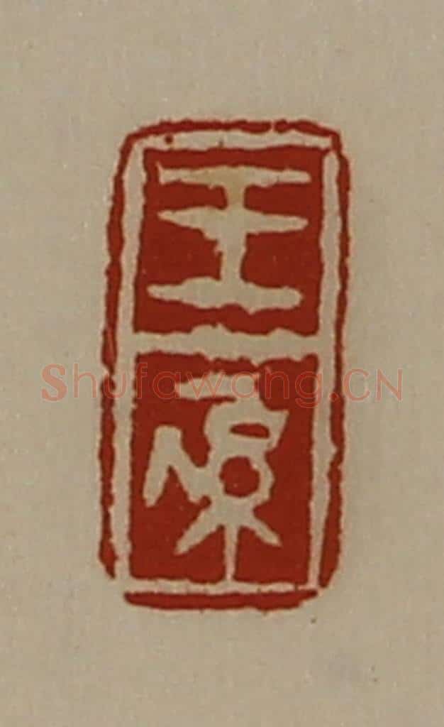 清 陈介祺藏并辑 篆刻印章作品《王系》