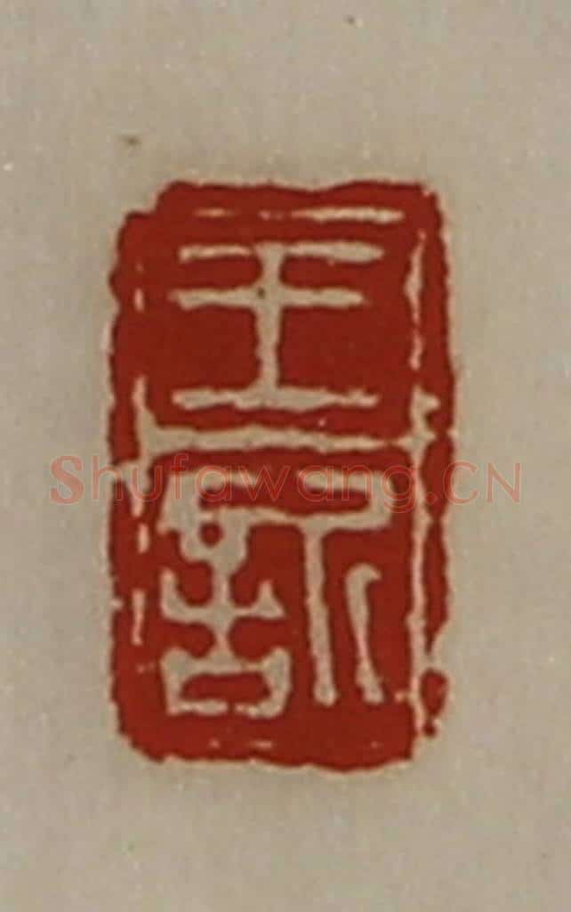 清 陈介祺藏并辑 篆刻印章作品《王欣》