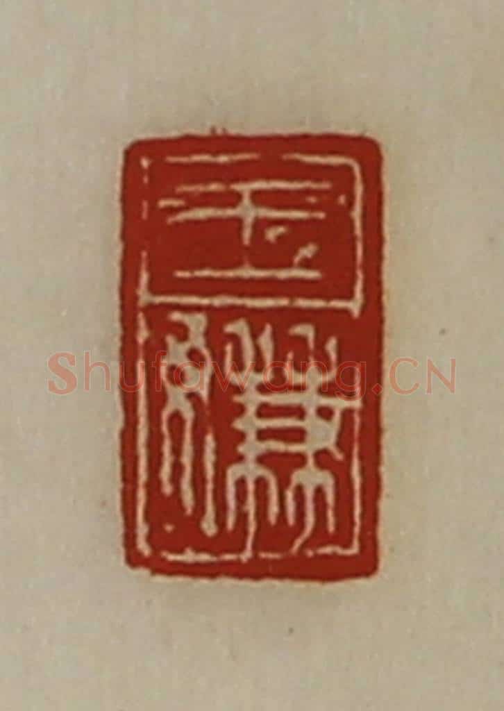 清 陈介祺藏并辑 篆刻印章作品《王嫌》