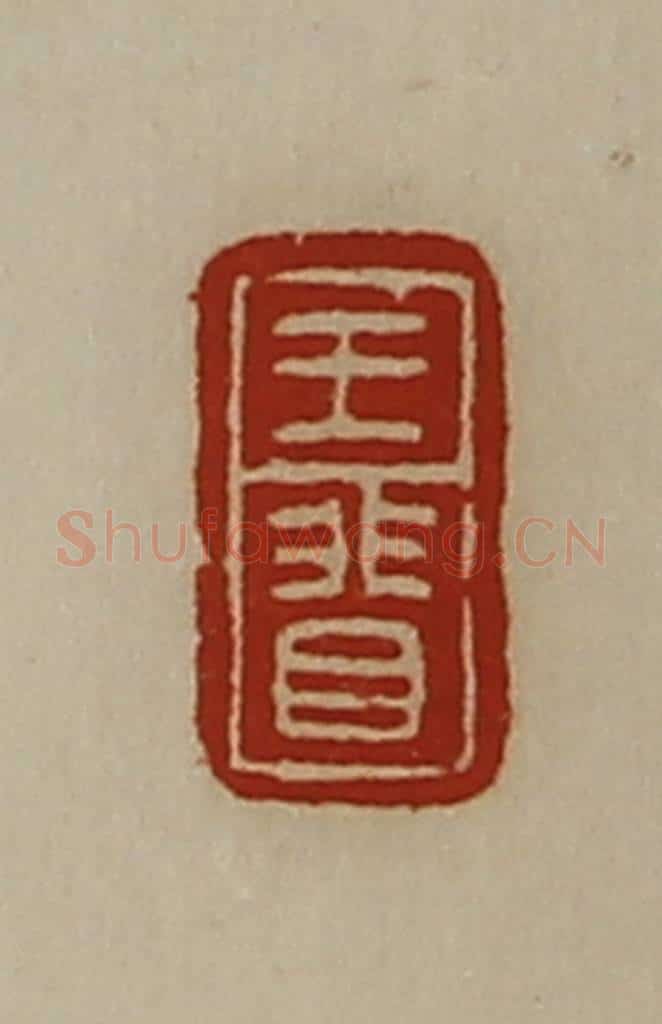 清 陈介祺藏并辑 篆刻印章作品《王（目非）》