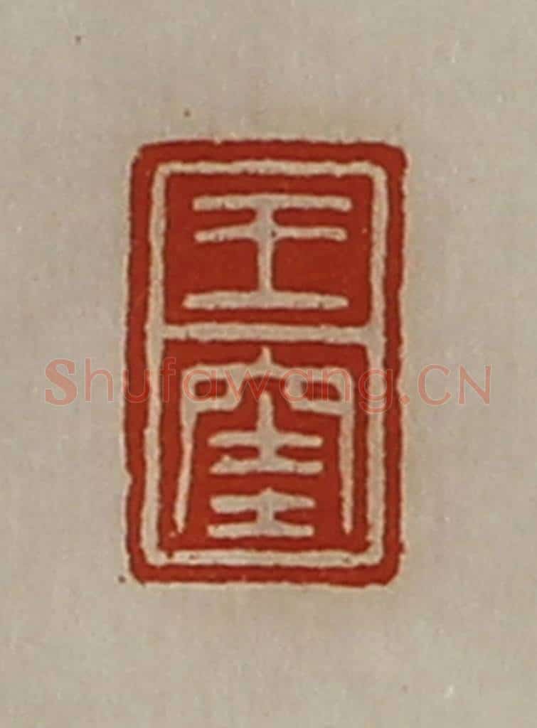 清 陈介祺藏并辑 篆刻印章作品《王窐》