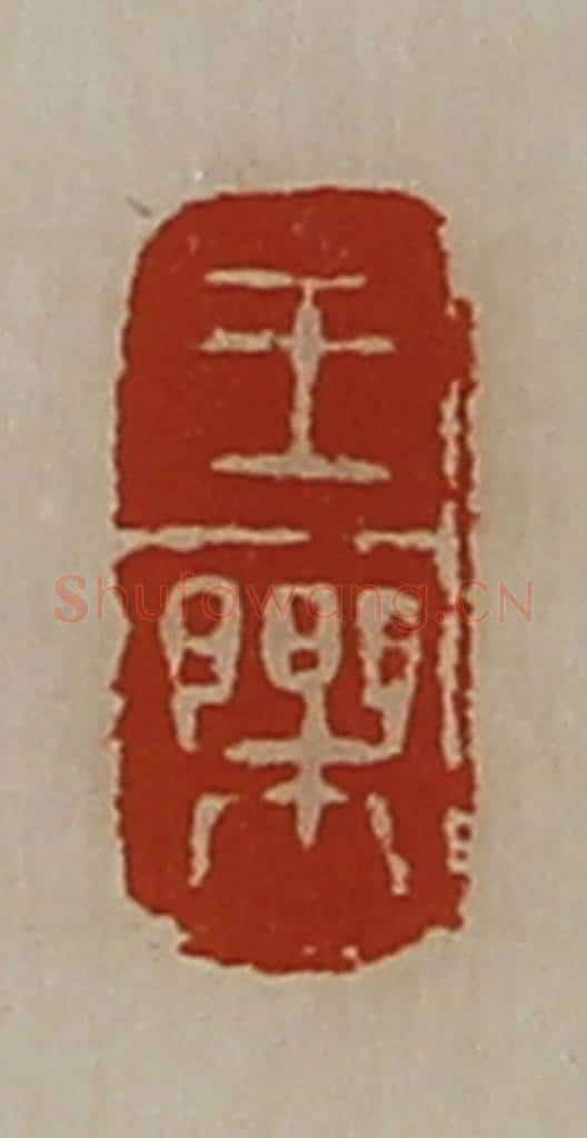 清 陈介祺藏并辑 篆刻印章作品《王乐》