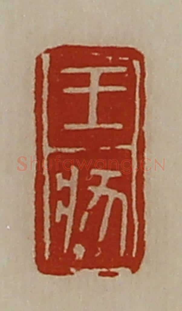 清 陈介祺藏并辑 篆刻印章作品《王状》
