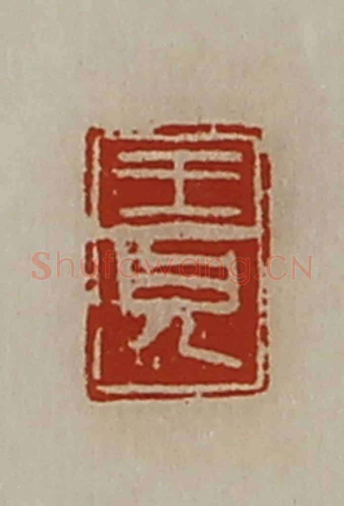 清 陈介祺藏并辑 篆刻印章作品《王儿》