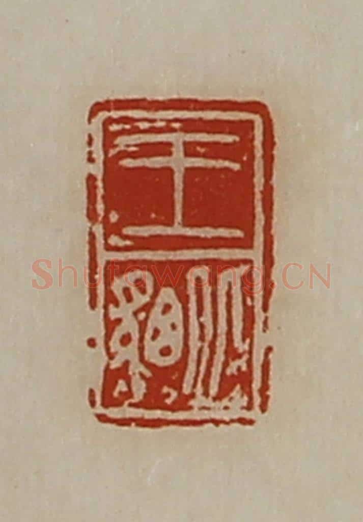 清 陈介祺藏并辑 篆刻印章作品《王貔》