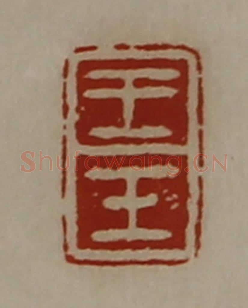 清 陈介祺藏并辑 篆刻印章作品《王壬》