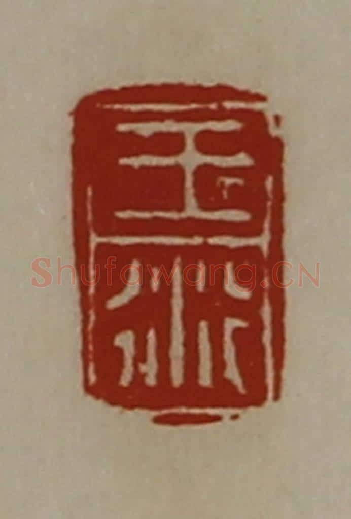 清 陈介祺藏并辑 篆刻印章作品《王衍》