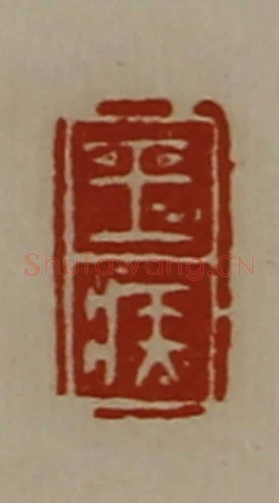 清 陈介祺藏并辑 篆刻印章作品《王疾》