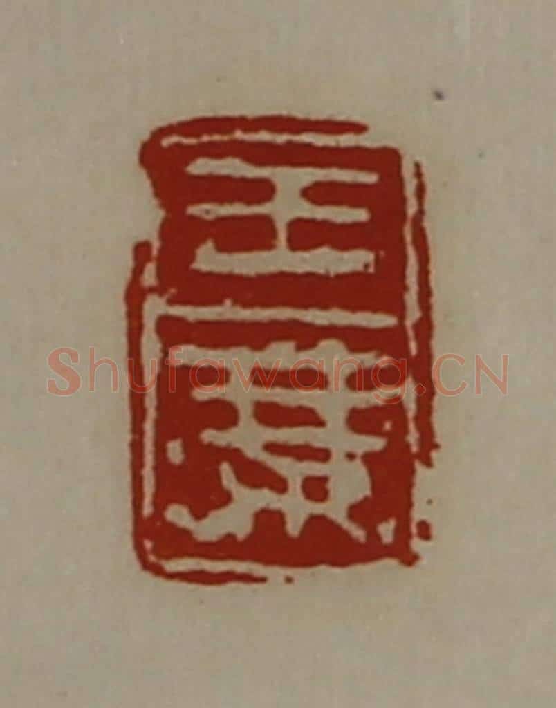 清 陈介祺藏并辑 篆刻印章作品《王乘》