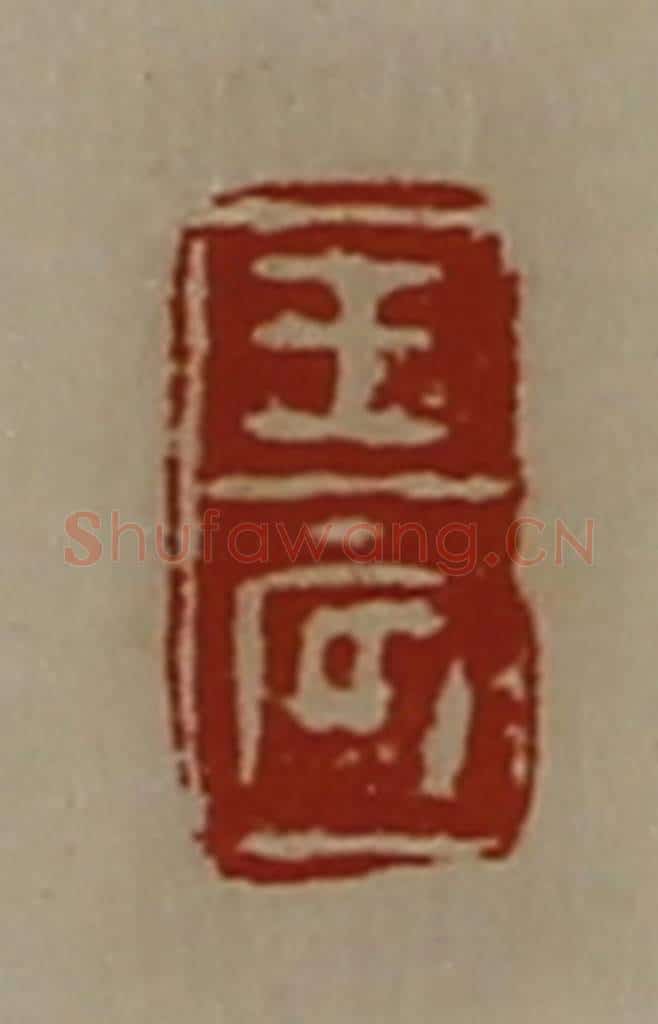 清 陈介祺藏并辑 篆刻印章作品《王辰》