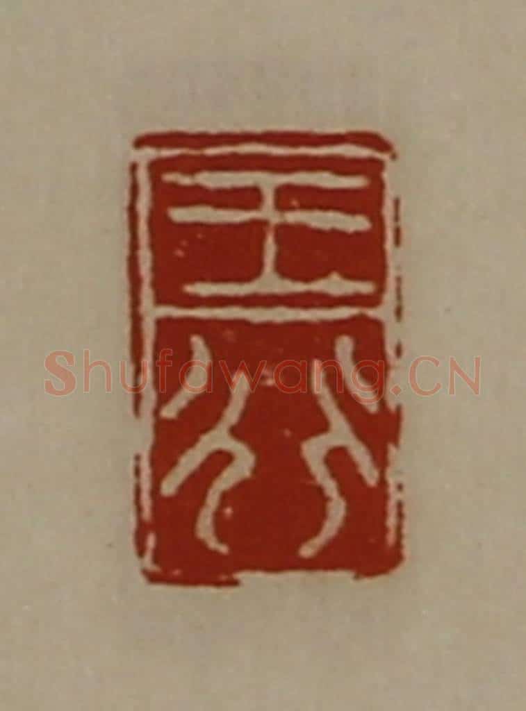 清 陈介祺藏并辑 篆刻印章作品《王行》