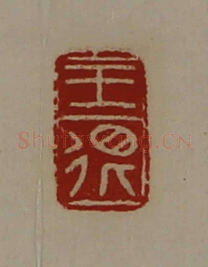 清 陈介祺藏并辑 篆刻印章作品《王很》