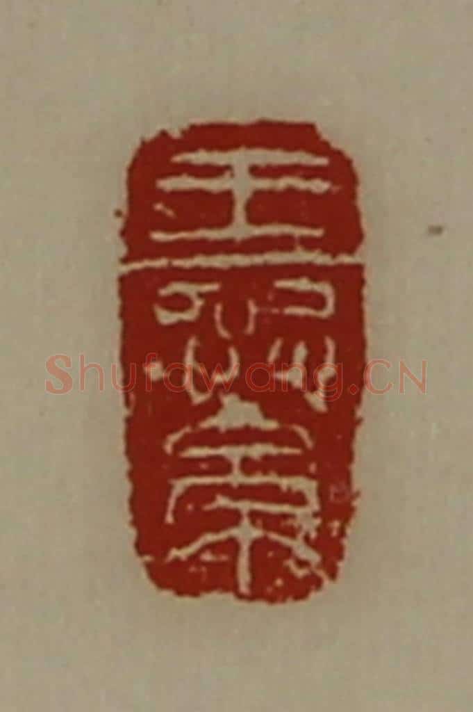 清 陈介祺藏并辑 篆刻印章作品《王繠》