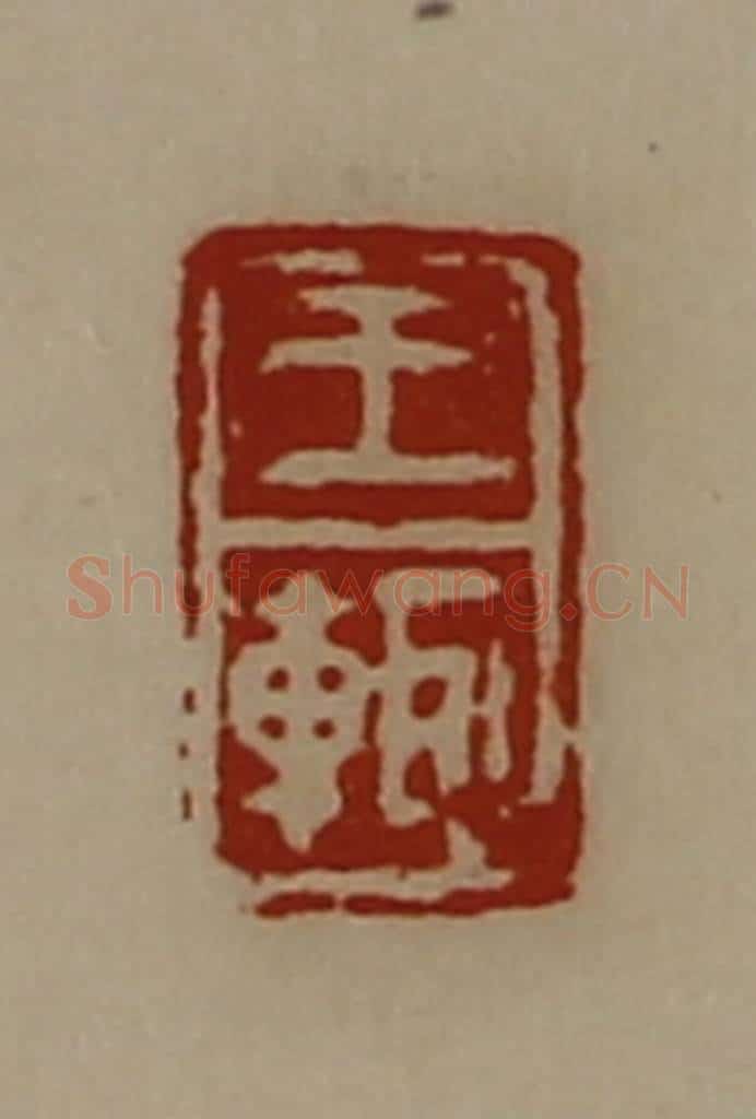 清 陈介祺藏并辑 篆刻印章作品《王辄》