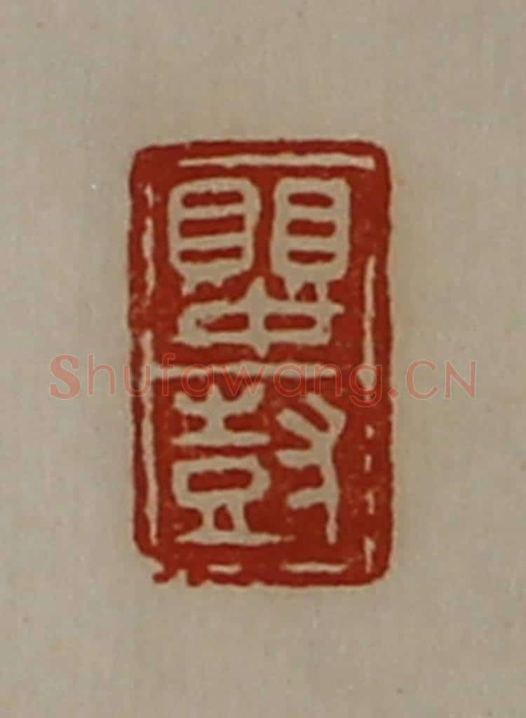 清 陈介祺藏并辑 篆刻印章作品《婴尌》