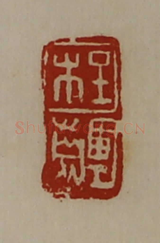 清 陈介祺藏并辑 篆刻印章作品《程齳》