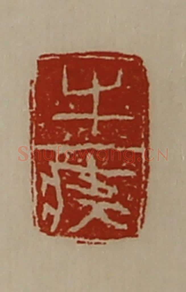 清 陈介祺藏并辑 篆刻印章作品《牛(疒夅)》