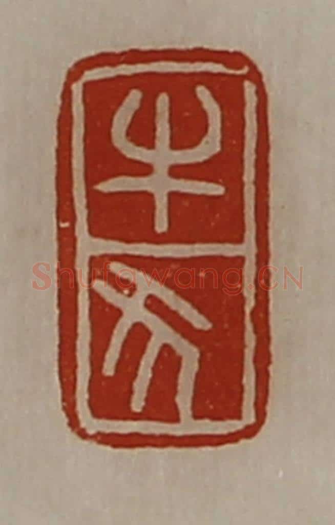 清 陈介祺藏并辑 篆刻印章作品《牛犬》