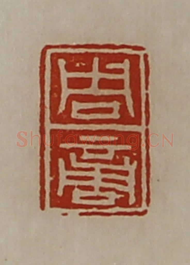 清 陈介祺藏并辑 篆刻印章作品《周商》