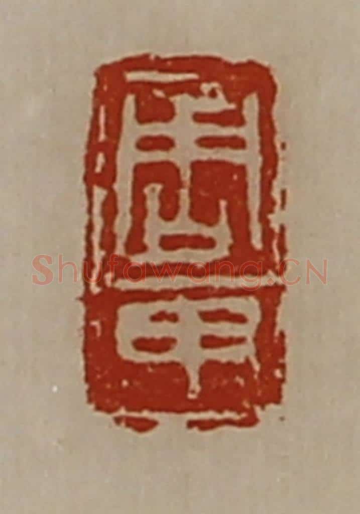 清 陈介祺藏并辑 篆刻印章作品《周甲》
