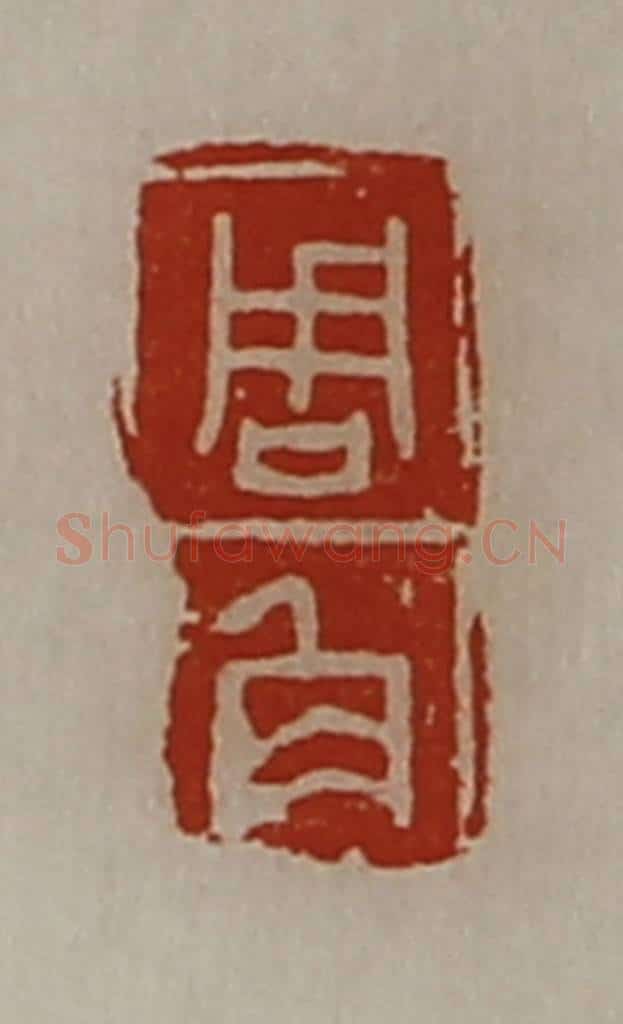 清 陈介祺藏并辑 篆刻印章作品《周角》