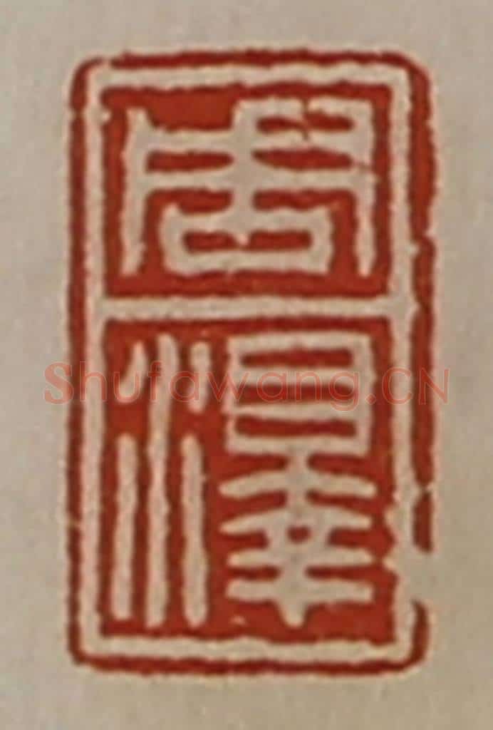 清 陈介祺藏并辑 篆刻印章作品《周泽》