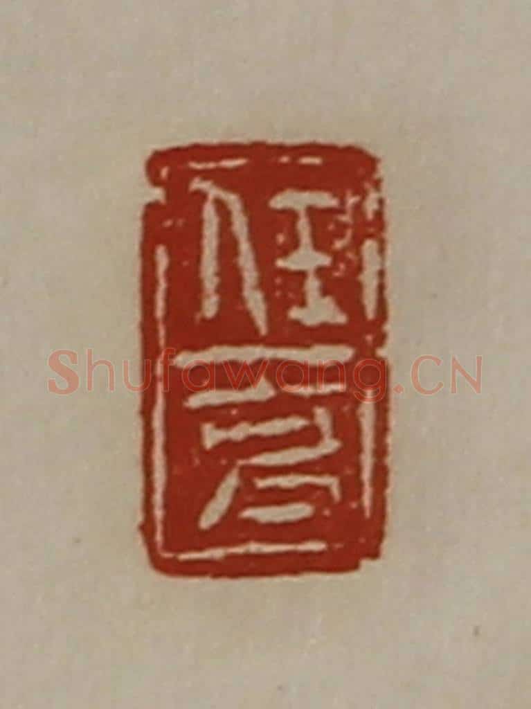 清 陈介祺藏并辑 篆刻印章作品《任克》