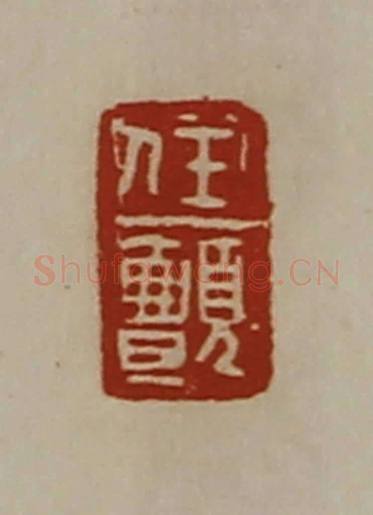 清 陈介祺藏并辑 篆刻印章作品《任颤》