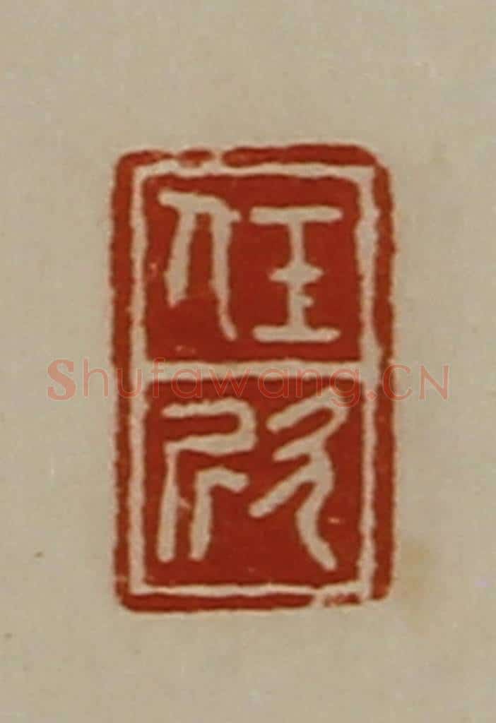清 陈介祺藏并辑 篆刻印章作品《任欣》