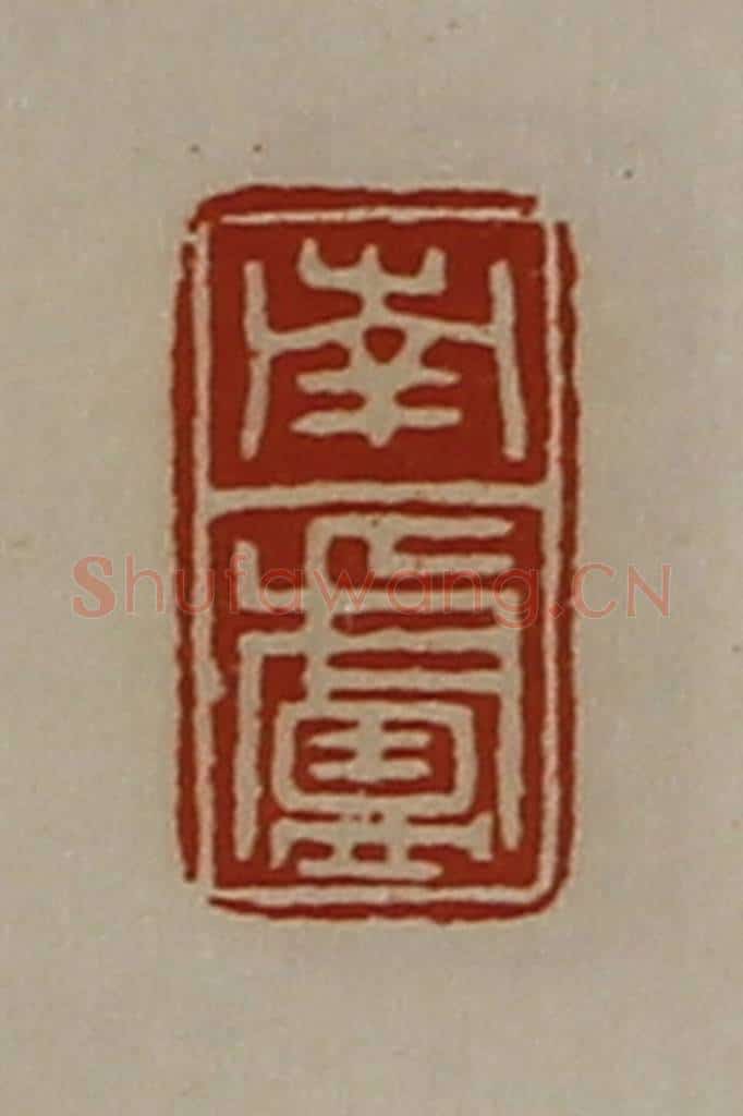 清 陈介祺藏并辑 篆刻印章作品《南卢》