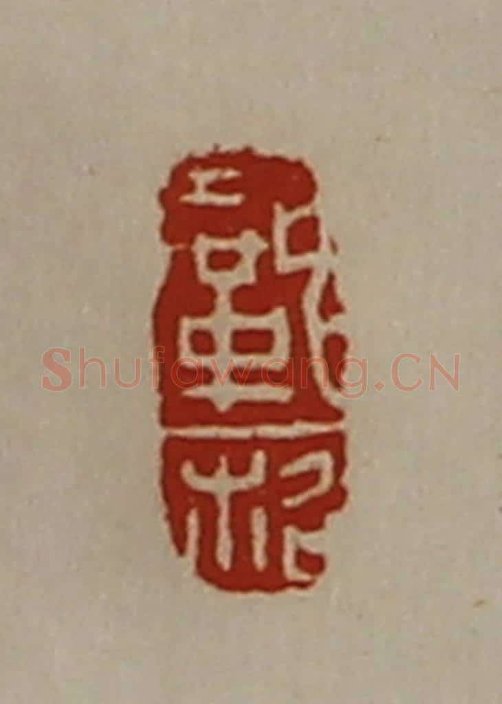 清 陈介祺藏并辑 篆刻印章作品《巩柖》