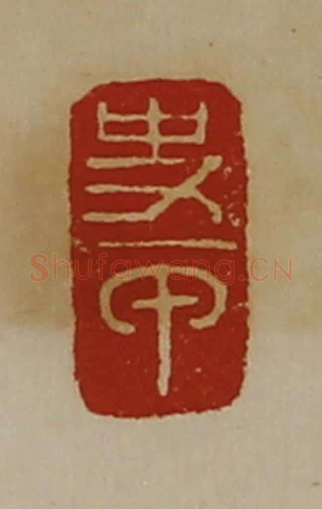 清 陈介祺藏并辑 篆刻印章作品《史甲》