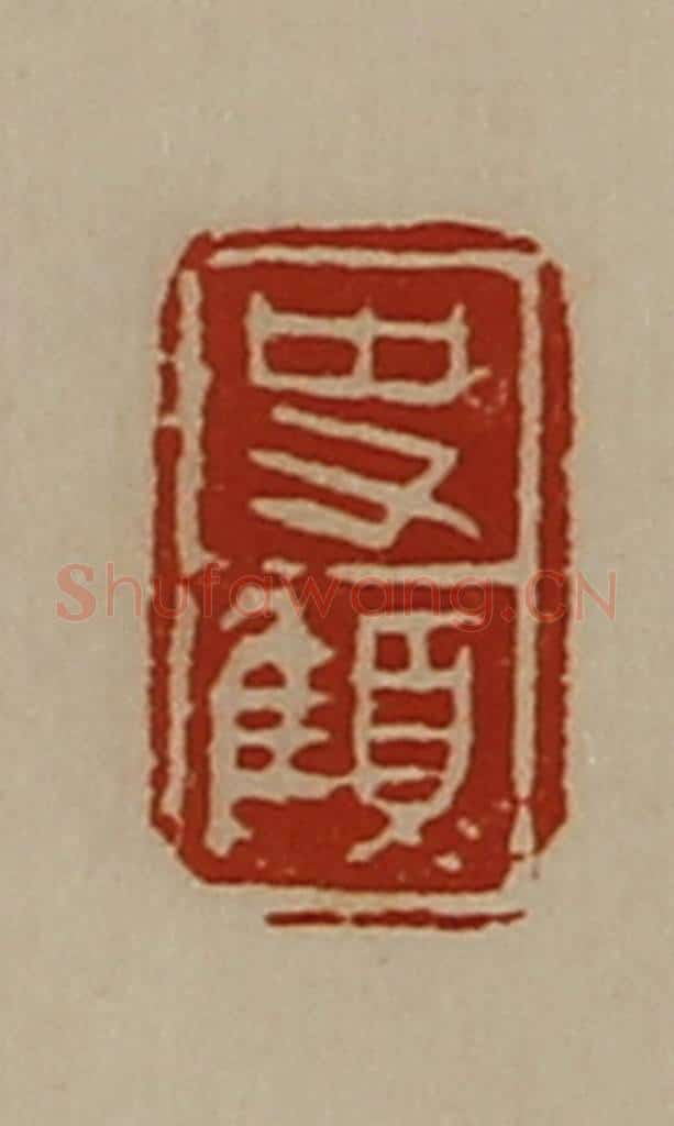 清 陈介祺藏并辑 篆刻印章作品《史顀》