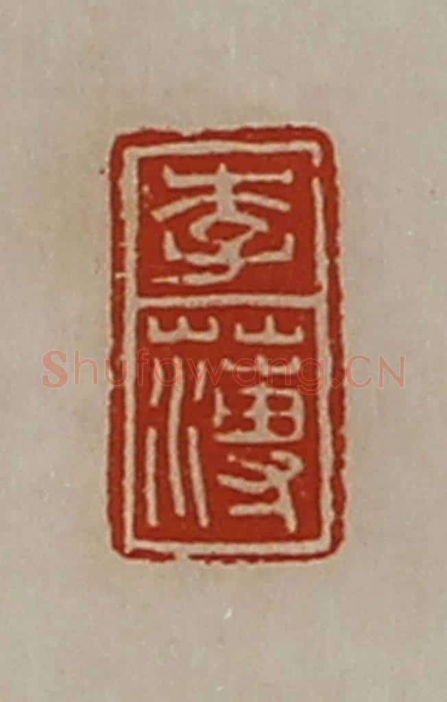 清 陈介祺藏并辑 篆刻印章作品《李薄》