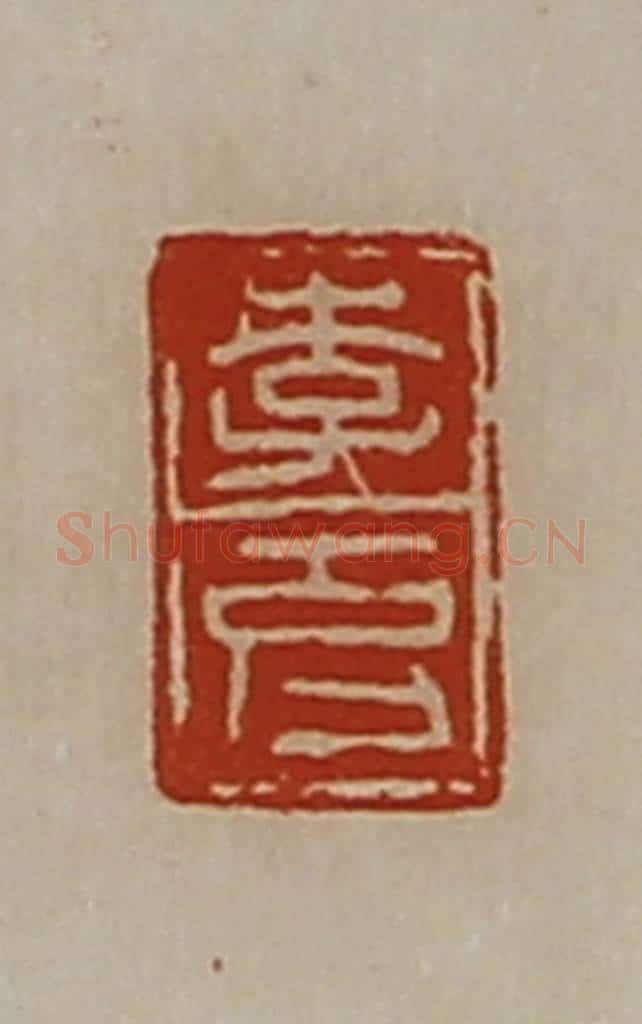 清 陈介祺藏并辑 篆刻印章作品《李克》