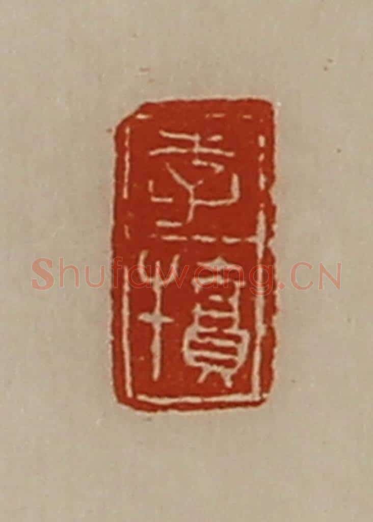 清 陈介祺藏并辑 篆刻印章作品《李犊》