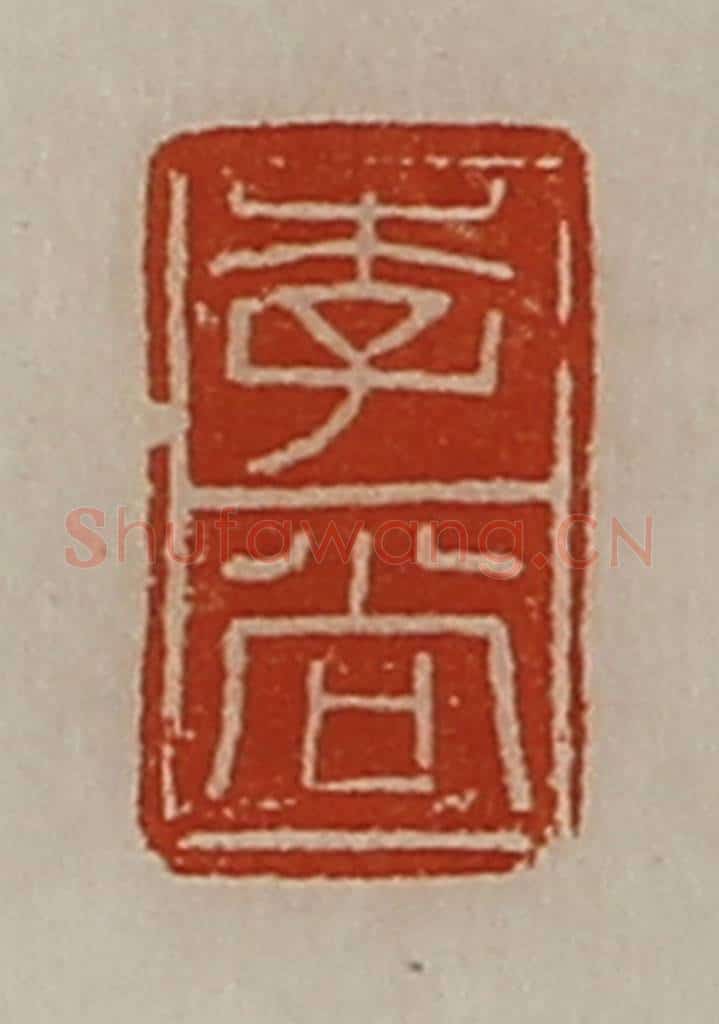 清 陈介祺藏并辑 篆刻印章作品《李尚》